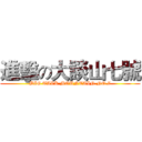 進擊の大談山七號 (BIG TALK MOUNTAIN NO.7)