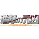 進撃の元凶 (singekinoSanoJun)