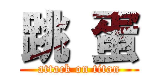 跳 蛋 (attack on titan)