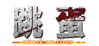 跳 蛋 (attack on titan)