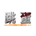 跳 蛋 (attack on titan)