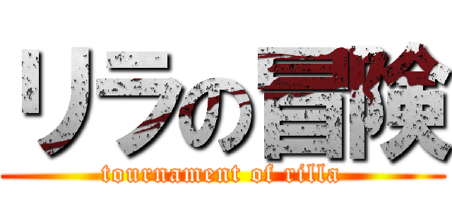 リラの冒険 (tournament of rilla)