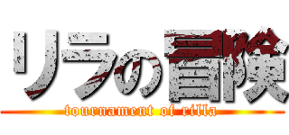 リラの冒険 (tournament of rilla)