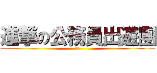 進撃の公務員出遊團 (嚕管)