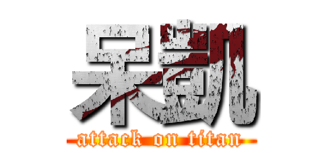 呆凱 (attack on titan)