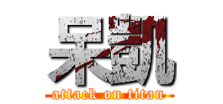 呆凱 (attack on titan)