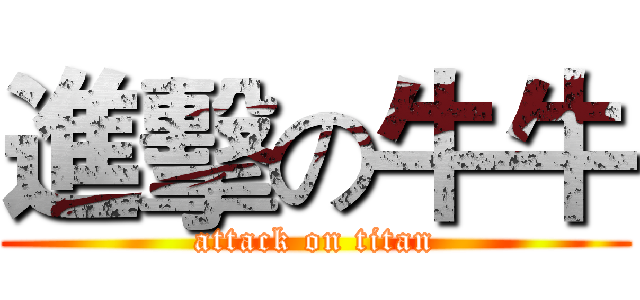 進擊の牛牛 (attack on titan)