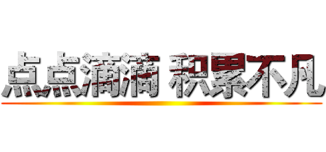 点点滴滴 积累不凡 ()