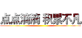 点点滴滴 积累不凡 ()