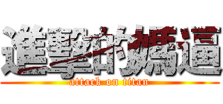 進擊的媽逼 (attack on titan)