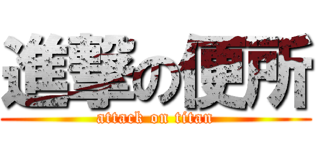 進撃の便所 (attack on titan)