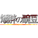 矮胖の豌豆 (fat peas)