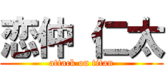 恋仲 仁太 (attack on titan)