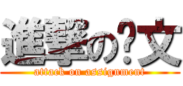 進撃の论文 (attack on assignment)