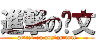 進撃の论文 (attack on assignment)