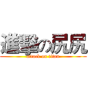 進擊の尻尻 (attack on titan)