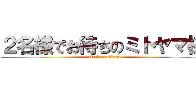 ２名様でお待ちのミトヤマ様 (attack on titan)