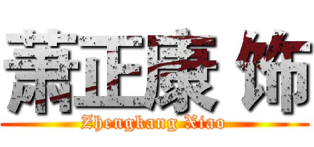 萧正康 饰 (Zhengkang Xiao)