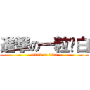 進撃の一粒傻白 (attack on titan)