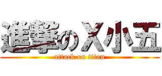 進撃のＸ小五 (attack on titan)
