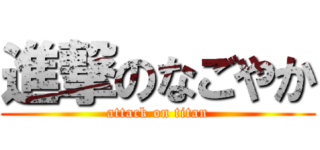 進撃のなごやか (attack on titan)