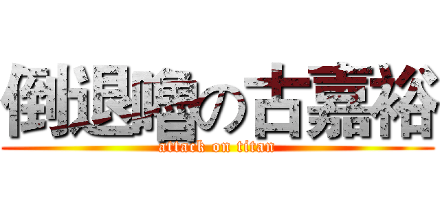 倒退嚕の古嘉裕 (attack on titan)