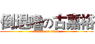 倒退嚕の古嘉裕 (attack on titan)