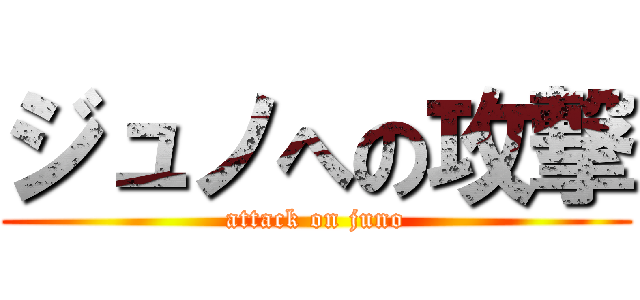 ジュノへの攻撃 (attack on juno)