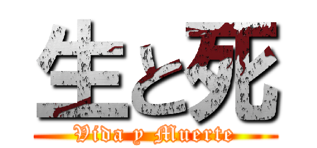 生と死 (Vida y Muerte)