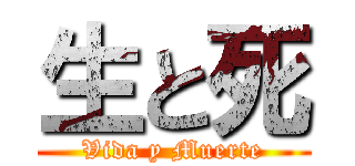 生と死 (Vida y Muerte)