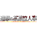 進撃の某某位人事 (attack on titan)