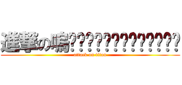 進撃の嗚啊啊啊啊啊啊啊啊啊啊啊啊啊 (attack on titan)