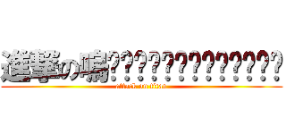 進撃の嗚啊啊啊啊啊啊啊啊啊啊啊啊啊 (attack on titan)