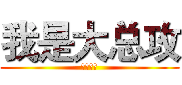 我是大总攻 (我萌萌哒)