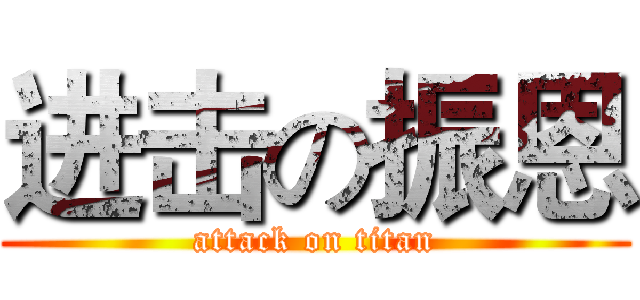 进击の振恩 (attack on titan)