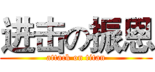进击の振恩 (attack on titan)