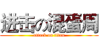 进击の混蛋周 (attack on titan)