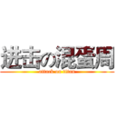 进击の混蛋周 (attack on titan)