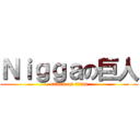 Ｎｉｇｇａの巨人 (attack on titan)