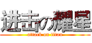 进击の耀星 (attack on titan)