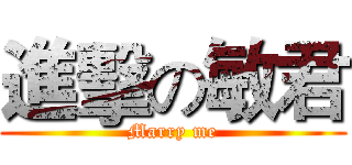 進擊の敏君 (Marry me)
