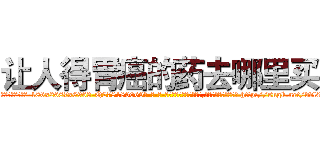 让人得胃癌的药去哪里买 (让人得胃癌的药去哪里买【电-186x2687x6963-Q278180069元-吉-药-业】我们做的是长期生意,靠的是老客户长期支持 http://sngk.net/ddl01Q
)