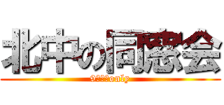北中の同窓会 (9期生　only)