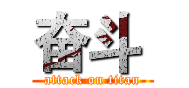 奋斗  (attack on titan)