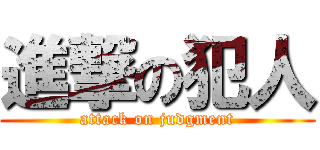 進撃の犯人 (attack on judgment)