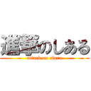進撃のしある (attack on siaru)