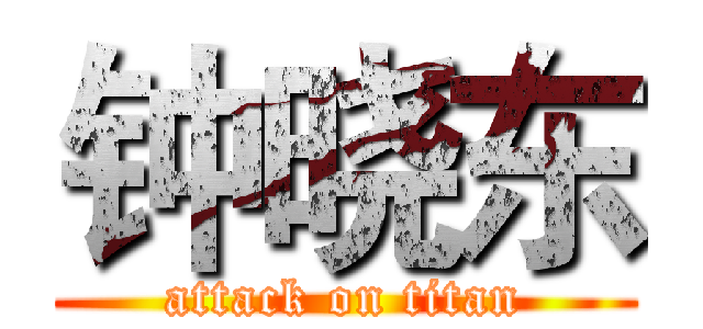 钟晓东 (attack on titan)