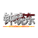 钟晓东 (attack on titan)