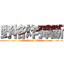 野格炸彈斷 (attack on titan)