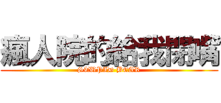 瘋人院的給我閉嘴 (STUPID BEAR)
